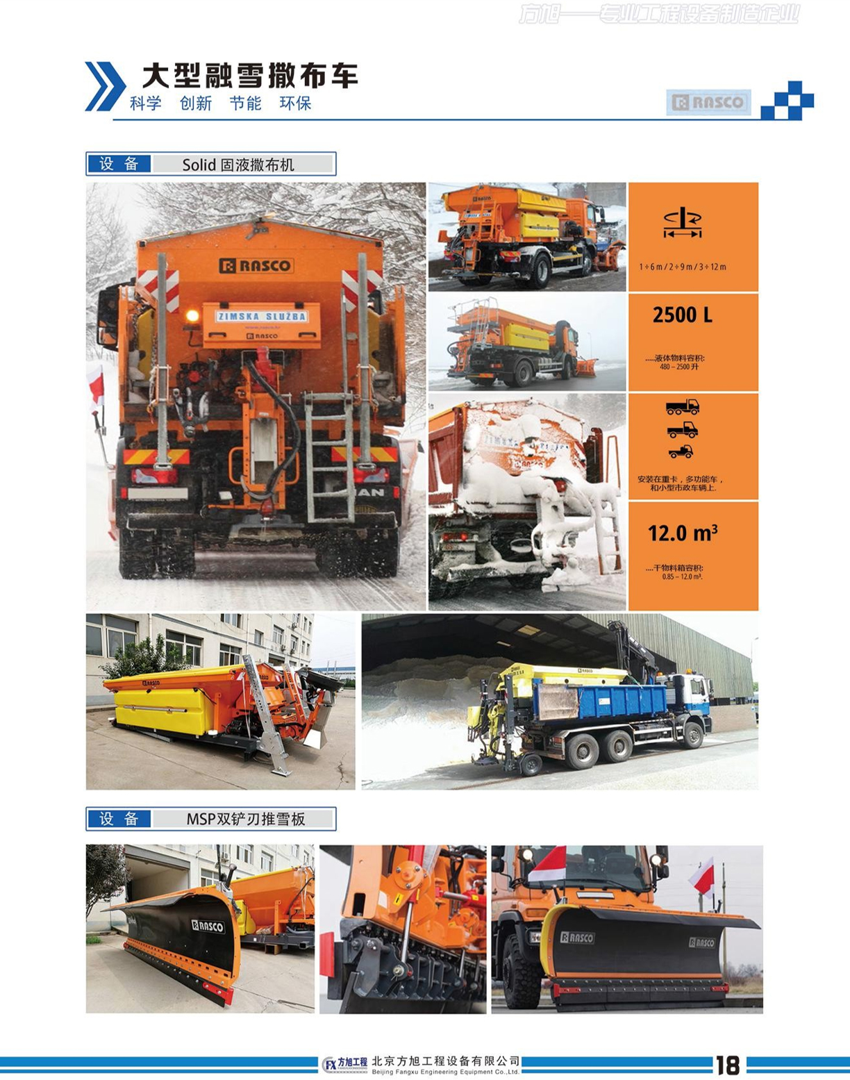 大(dà)型融雪撒布機(jī)(圖1)